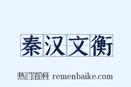 秦汉文衡是什么意思的图片